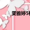 雯雅婷5格斗手機版（雯雅婷格斗）