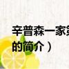 辛普森一家第28季（關于辛普森一家第28季的簡介）