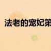 法老的寵妃第三部txt（法老的寵妃第三部）