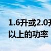 1.6升或2.0升渦輪增壓發動機可產生150kW以上的功率