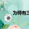 為師有三把神武（神武為人師表）