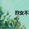 烈女不嫁二夫男（烈夫不二嫁）