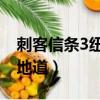 刺客信條3紐約地道 左下角（刺客信條3紐約地道）