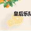 皇后樂隊（關于皇后樂隊的簡介）
