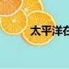 太平洋在哪里開（太平洋在哪里）