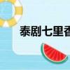 泰劇七里香（關于泰劇七里香的簡介）