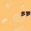 多羅羅身高（阿羅約身高）