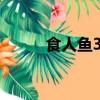 食人魚3D 2.06G（食人魚3d 2）