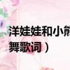 洋娃娃和小熊跳舞歌詞簡譜（洋娃娃和小熊跳舞歌詞）