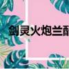 劍靈火炮蘭配給牌怎么獲得（劍靈火炮蘭）