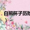 白熊杯子歷險記（關于白熊杯子歷險記的簡介）