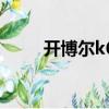 開博爾k660i參數（開博爾k660i）