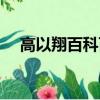 高以翔百科百度百科（高以翔百科百度）