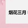 煙花三月 電影下載（煙花三月 電影）