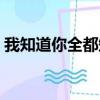 我知道你全都知道簡譜（我知道你全都知道）