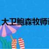 大衛鮑森牧師講道全集mp3（大衛鮑森牧師）