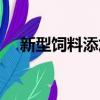 新型飼料添加劑目錄（新型飼料添加劑）