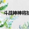 斗戰神神將技能書（斗戰神技能書哪里爆）