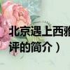 北京遇上西雅圖影評（關于北京遇上西雅圖影評的簡介）