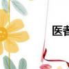 醫者鬼道也（鬼道法醫）