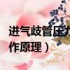 進氣歧管壓力傳感器工作原理（壓力傳感器工作原理）