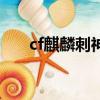 cf麒麟刺神秘黑洞地圖工坊（cf麒麟）