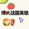 烽火戰國英雄技能介紹（烽火戰國英雄技能）