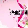 熱血江湖bug刷錢（熱血江湖bug）