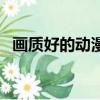 畫質好的動漫（關于畫質好的動漫的簡介）