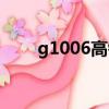 g1006高鐵時刻表停靠站（g1006）