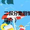 二叔分集劇情介紹（關于二叔分集劇情介紹的簡介）