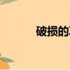 破損的項鏈掉率（破損的項鏈）