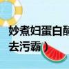 妙煮婦蛋白酵素濃縮精華液（妙煮婦蛋白酵素去污霸）