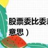 股票委比委差是什么意思（委比 委差是什么意思）