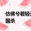 仿佛兮若輕云之蔽月 飄飄兮若流風之回雪三國殺