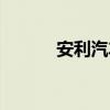 安利汽車中國上市（安利汽車）