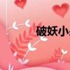 破妖小呆龍免費（破妖小呆龍）