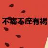 不痛不癢有褐色分泌物怎么回事（不痛不癢）
