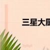 三星大廚（關于三星大廚的簡介）