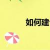 如何建倉一只股票（如何建倉）