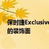 保時捷Exclusive通常只專注于創造獨特的選擇來改變事物的裝飾面
