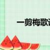 一剪梅歌譜 笛子（一剪梅笛子曲譜）