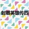 射雕英雄傳四張機全詩（射雕英雄傳四張機）