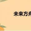 未來方舟越界影城（越界電影院）