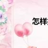 怎樣找鳳閣（鳳閣聊天室）