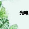 光電行業門戶（行業門戶）