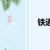 鐵通打游戲（鐵通游戲）