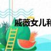 戚薇女兒和戚薇（戚薇的兒子和老公）
