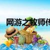 網游之牧師傳說女主角（網游之牧師傳說）