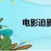 電影追影行動大結局（電影追影）